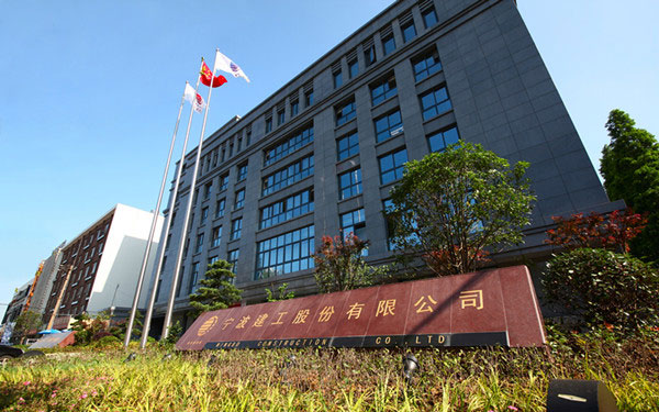 安阳宁波建工股份有限公司